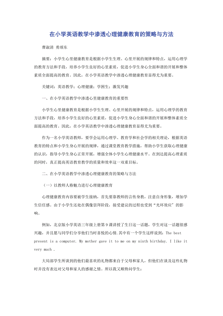 2022年在小学英语教学中渗透心理健康教育的策略与方法新编.docx_第1页