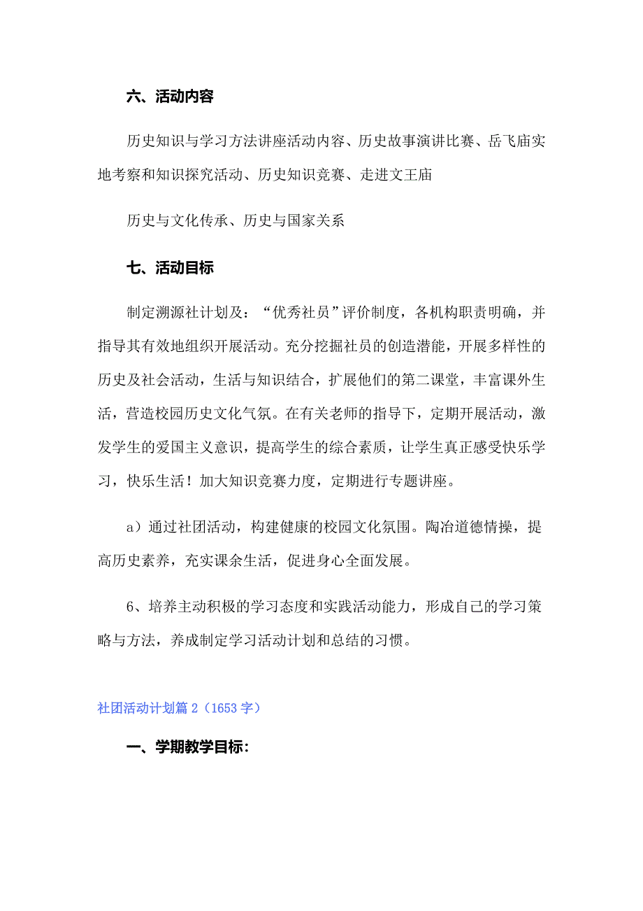 社团活动计划模板集合八篇_第2页