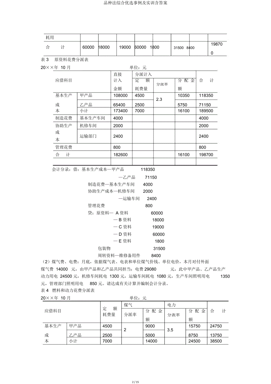 品种法综合案例及实训含.doc_第2页