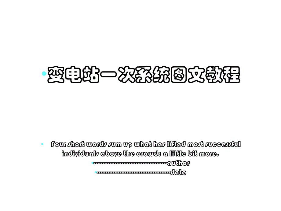 变电站一次系统图文教程_第1页