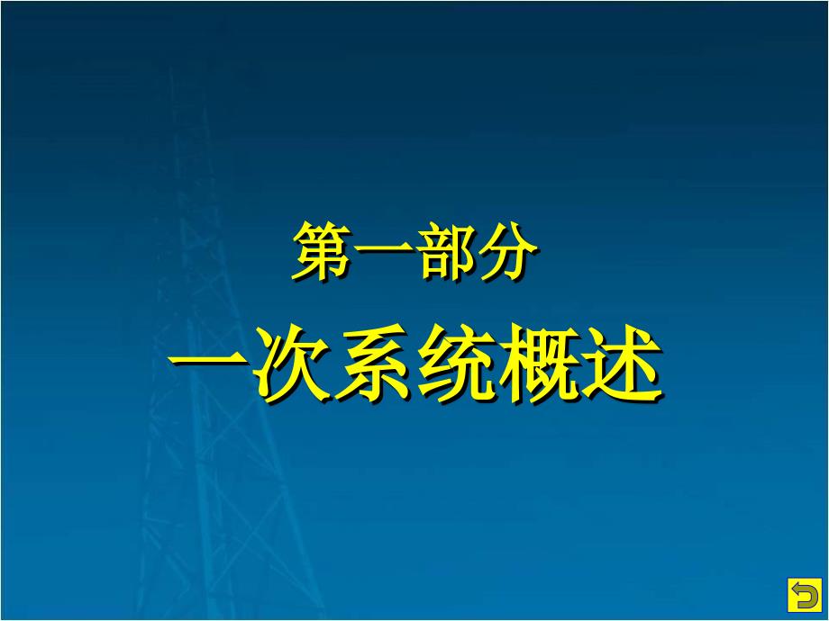 变电站一次系统图文教程_第3页