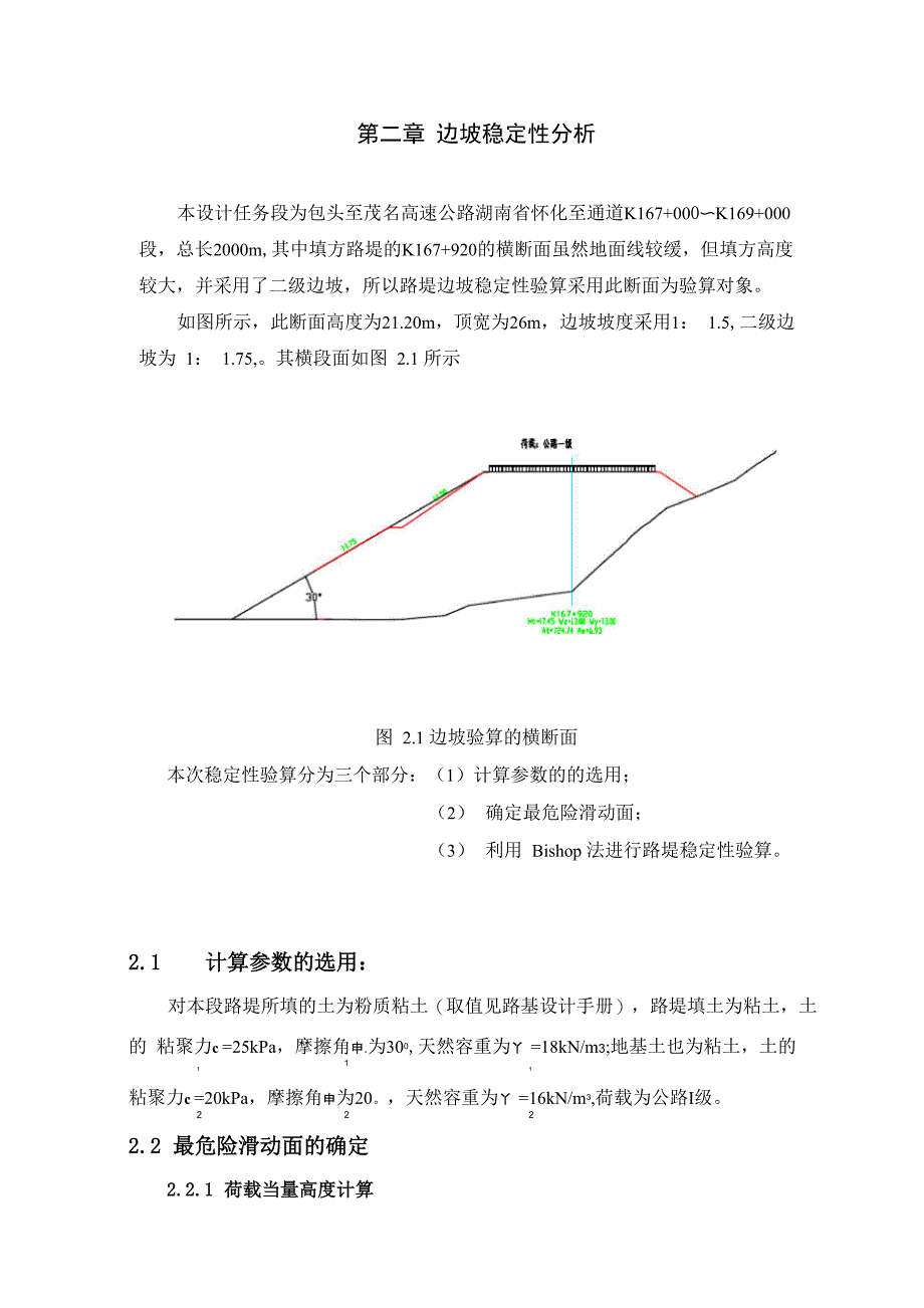 道路工程毕业设计 边坡稳定性分析_第1页