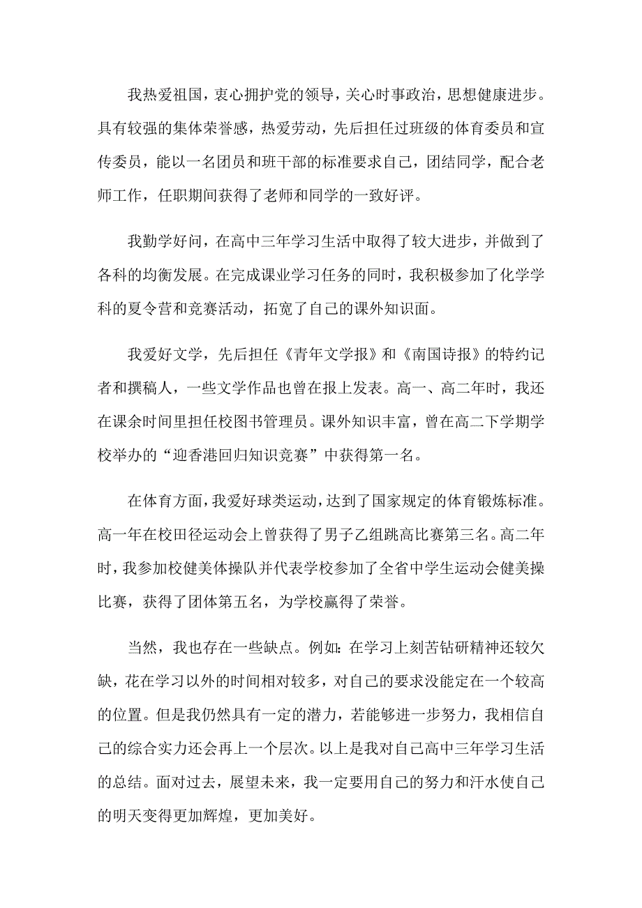 2023年高中毕业自我鉴定(通用15篇)_第4页