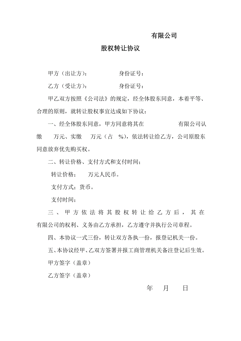 工商局变更登记所需的股权转让协议及股东会决议.doc_第1页