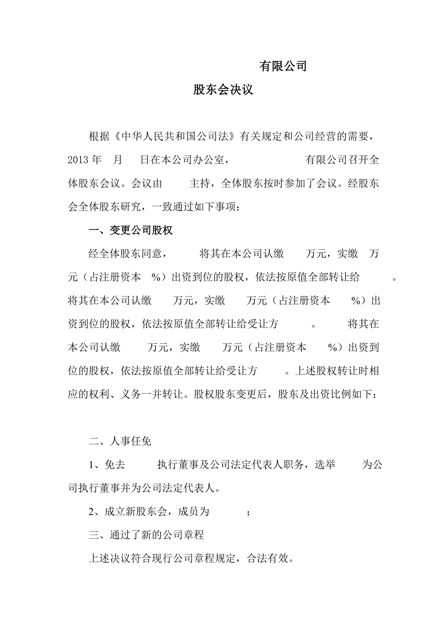 工商局变更登记所需的股权转让协议及股东会决议.doc_第2页