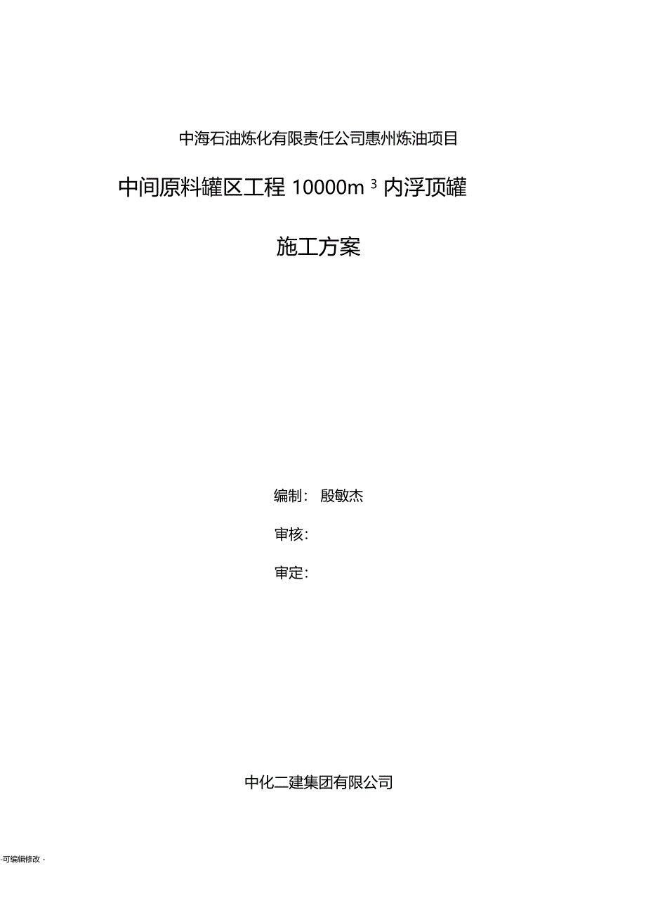 内浮顶罐施工方案_第1页