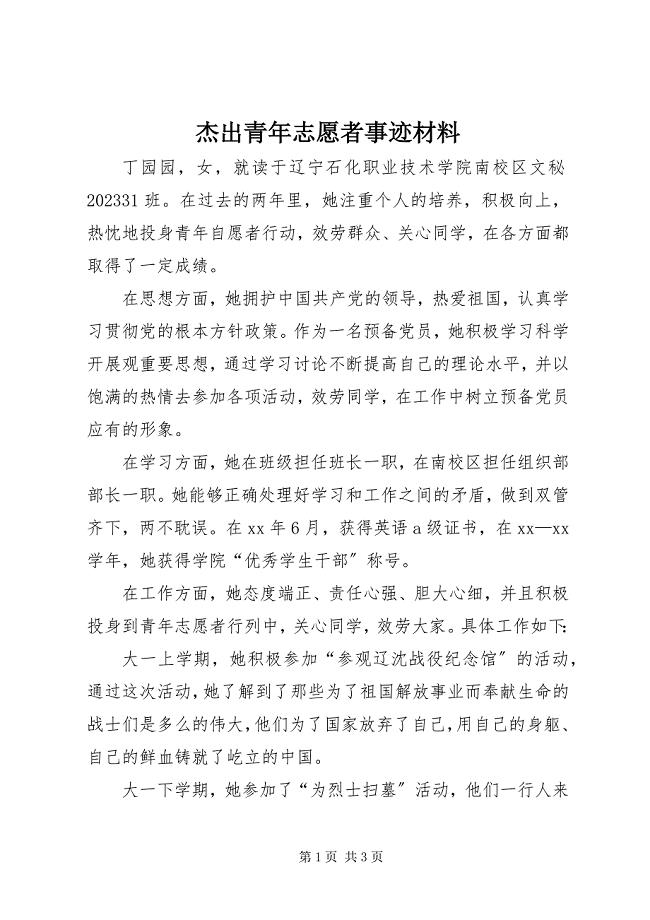 2023年杰出青志愿者事迹材料.docx