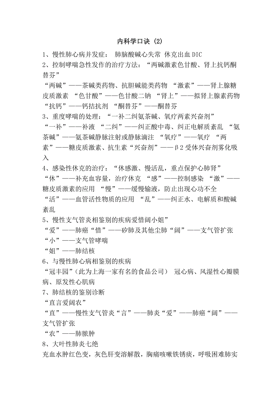 内科学口诀 (2).doc_第1页