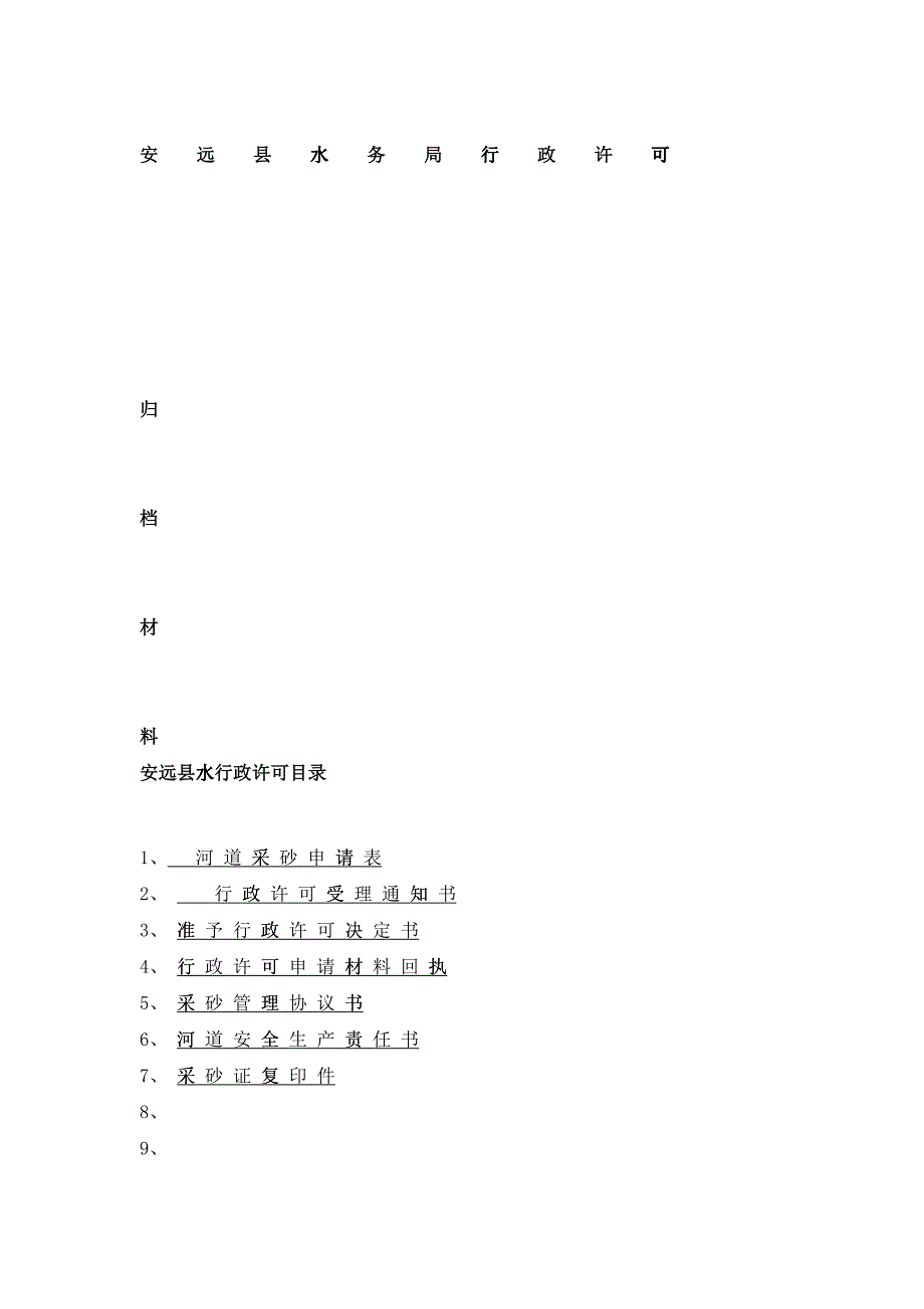 安远县水务局行政许可_第1页