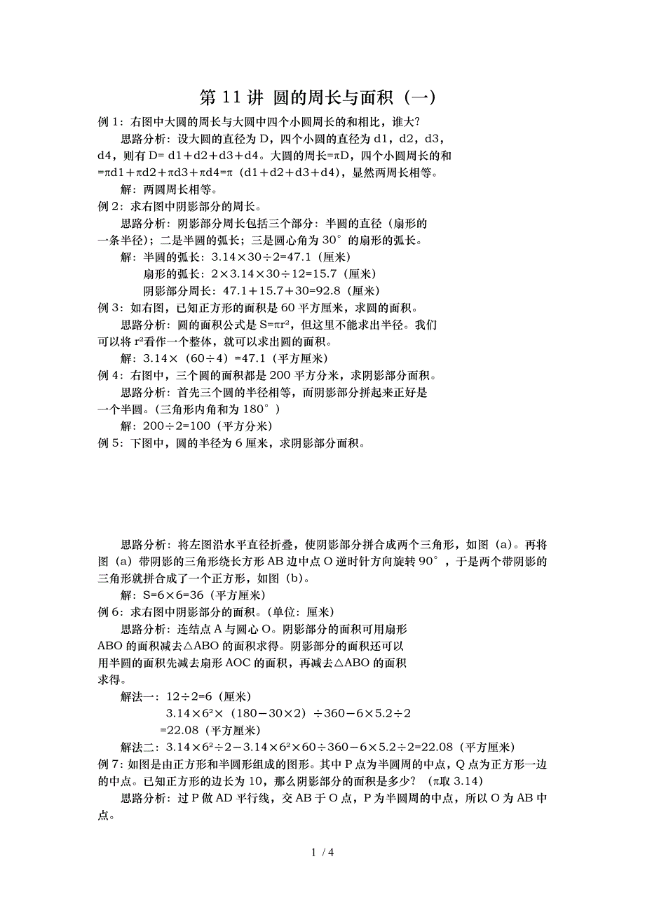 小学奥数圆的周长与面积_第1页