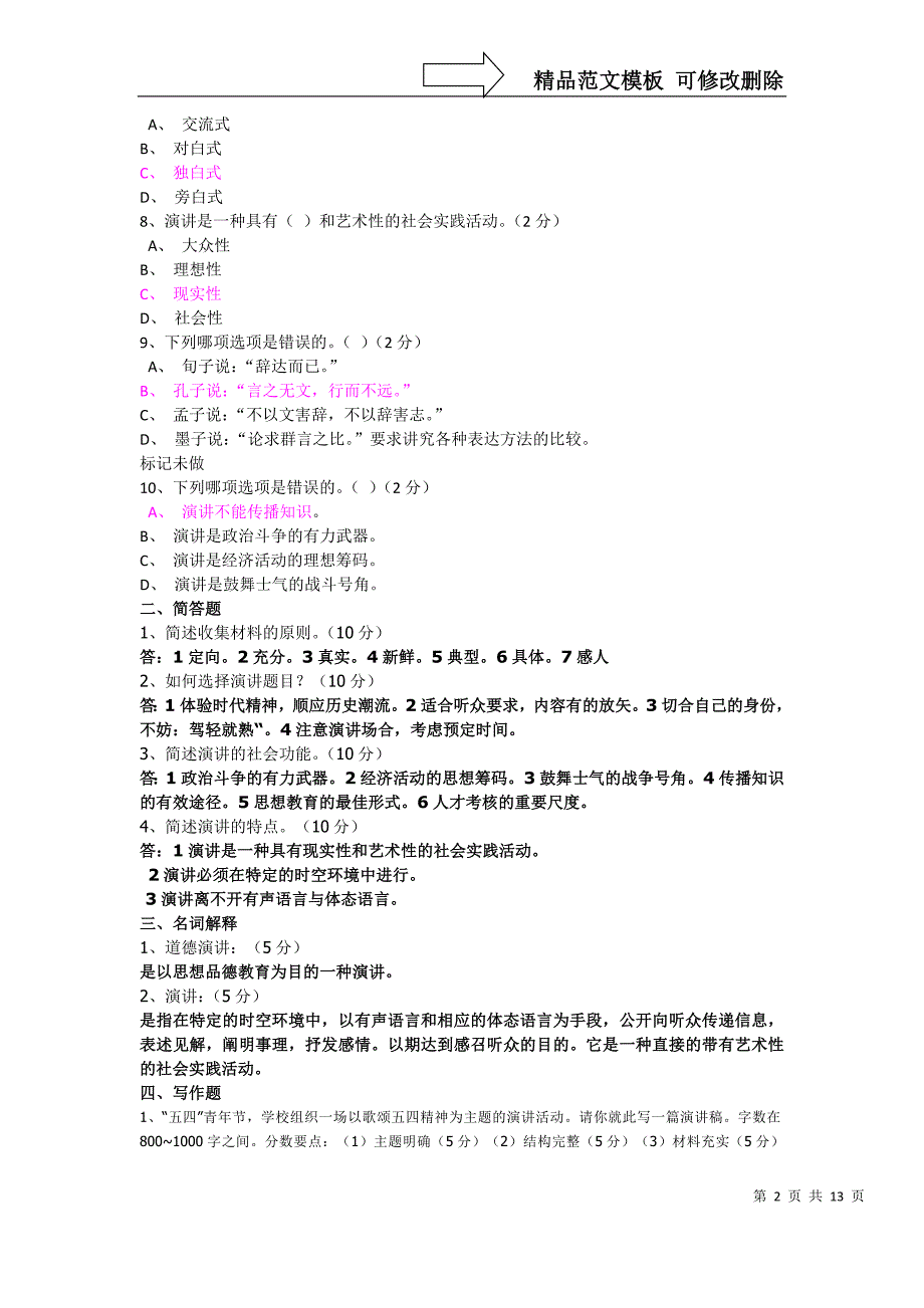 电大《演讲与口才》形考作业一至五答案_第2页