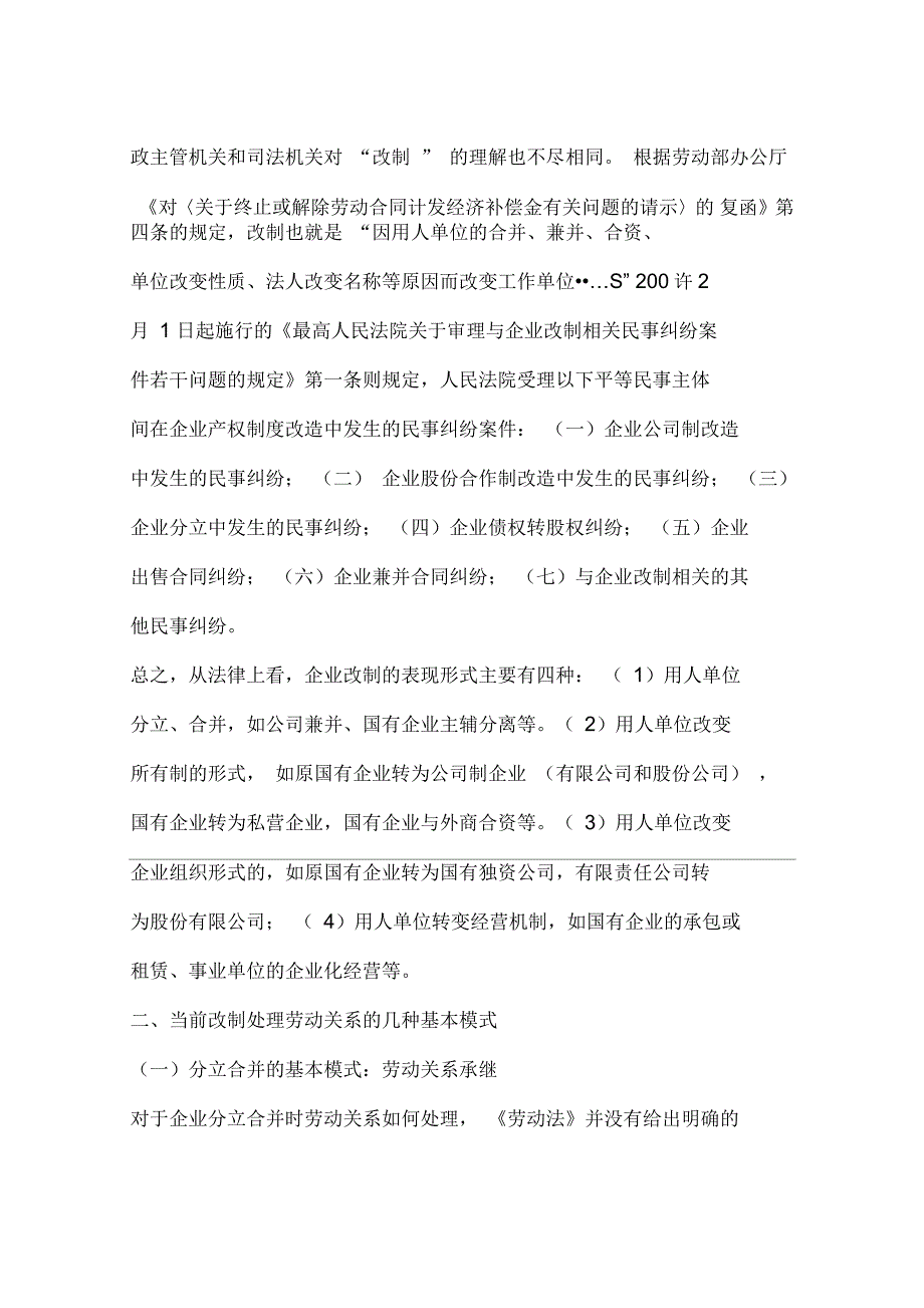 企业改制时期的劳动关系问题研究(一)_第2页