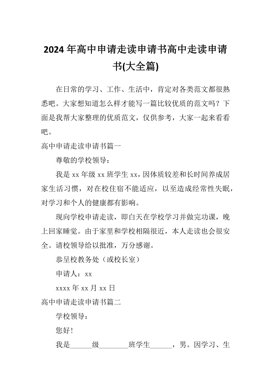 2024年高中申请走读申请书高中走读申请书(大全篇)_第1页