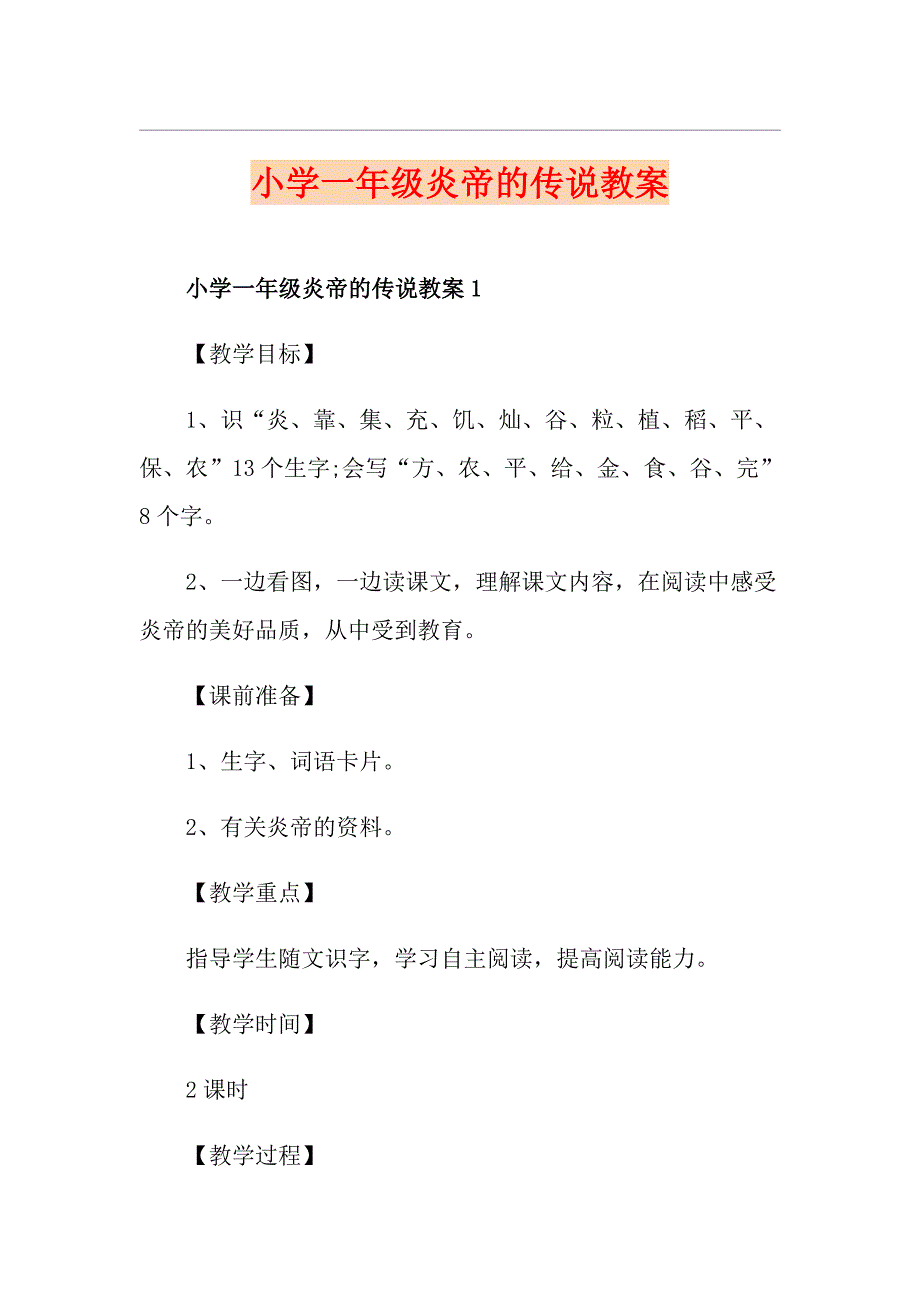 小学一年级炎帝的传说教案_第1页