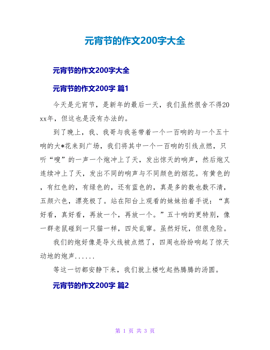 元宵节的作文200字大全_第1页