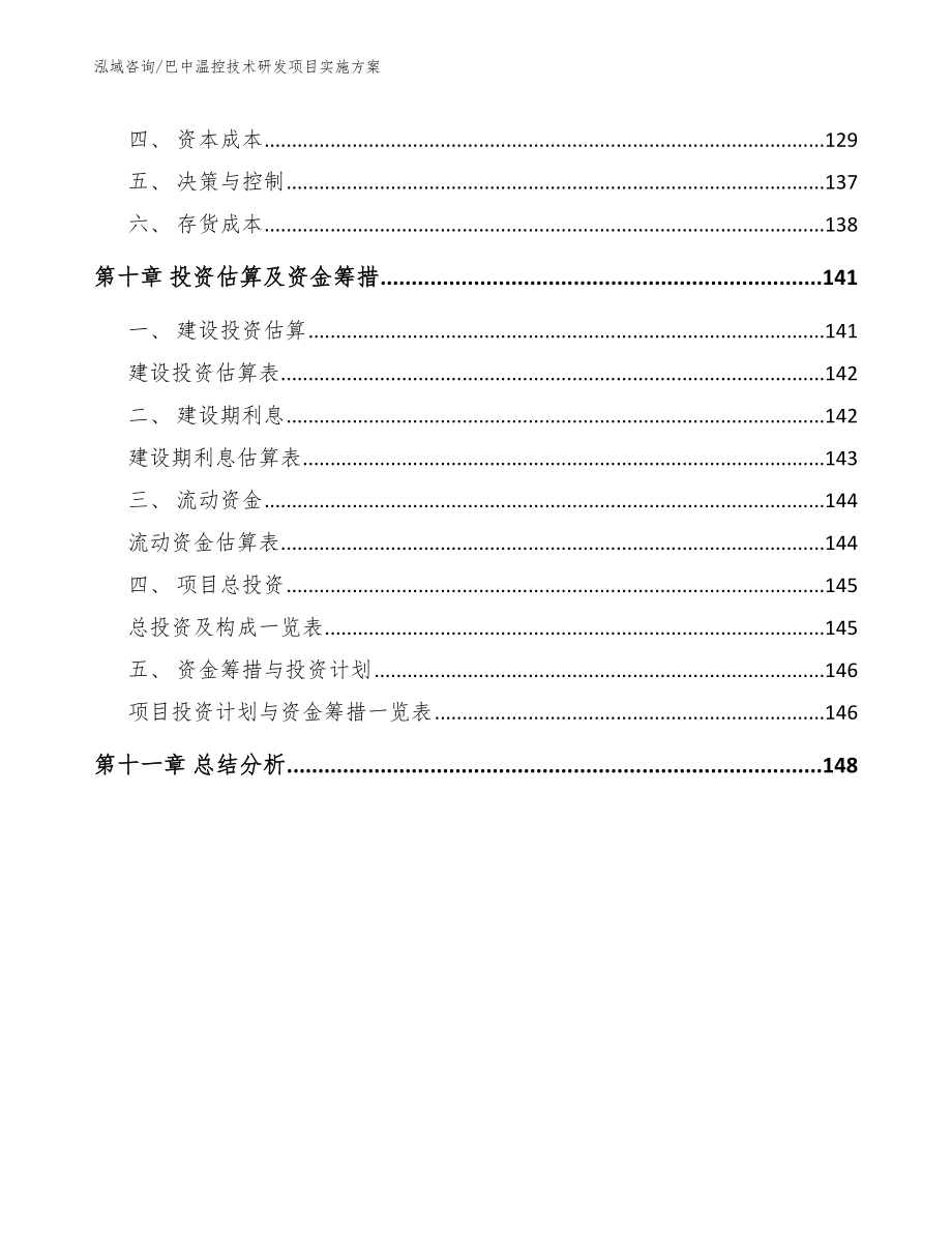 巴中温控技术研发项目实施方案【参考模板】_第4页