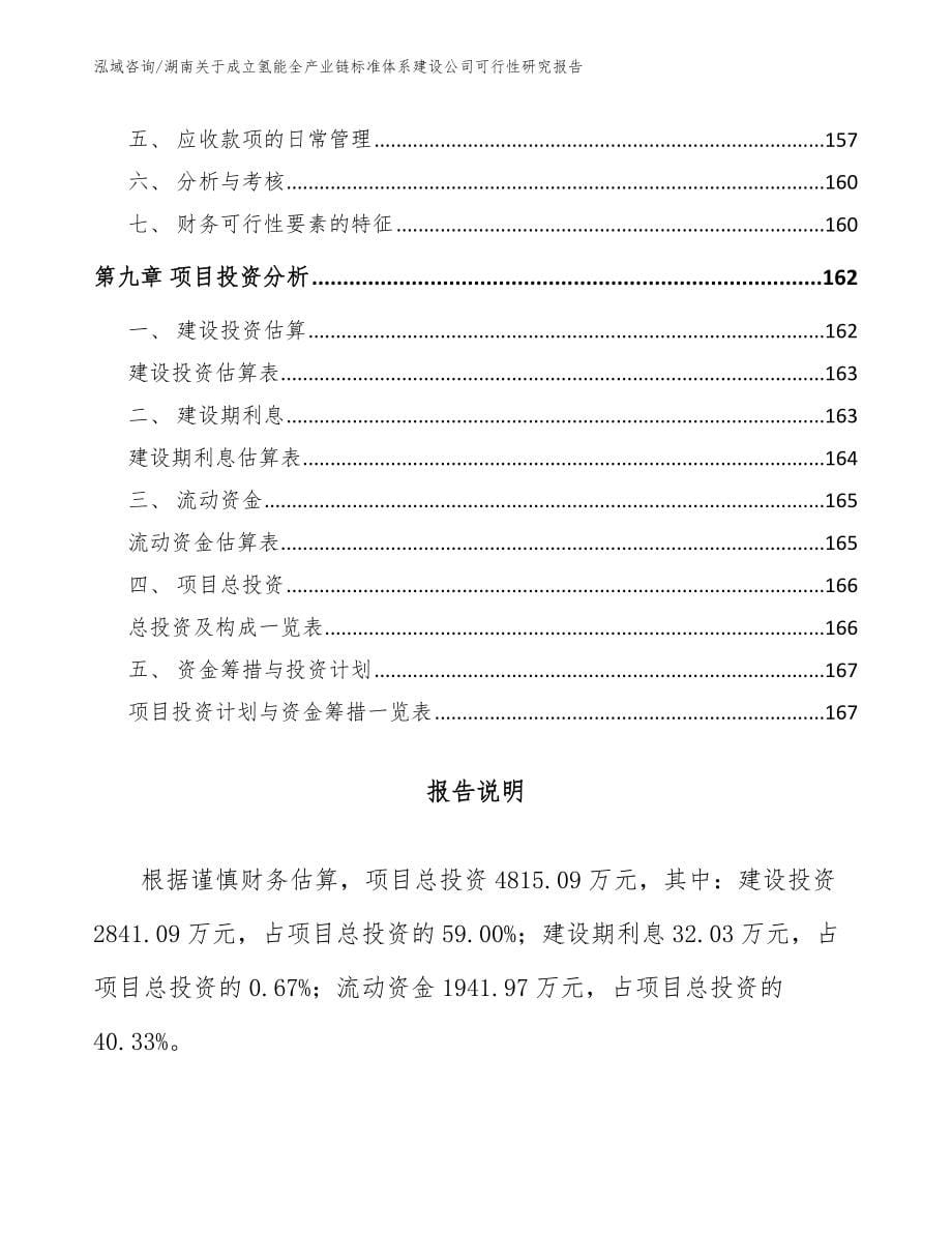 湖南关于成立氢能全产业链标准体系建设公司可行性研究报告【范文参考】_第5页