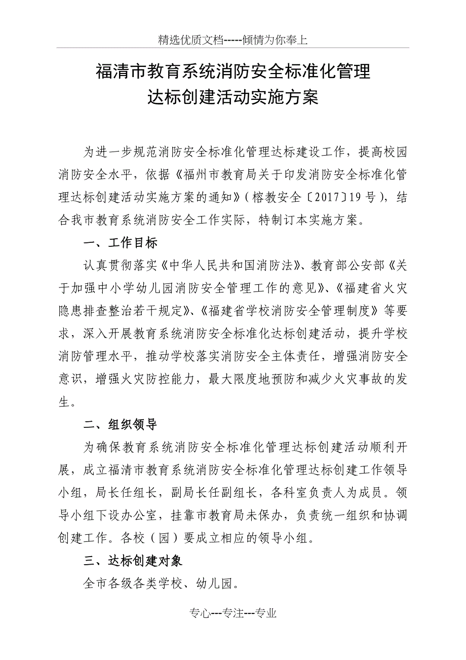 福清市教育系统消防安全标准化管理_第1页