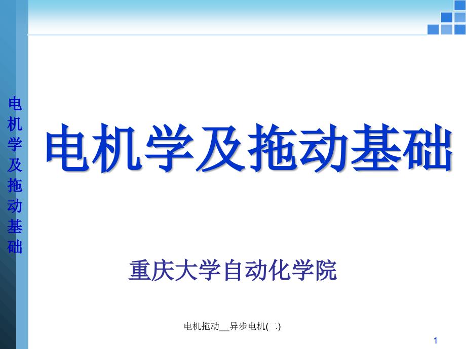 电机拖动异步电机二课件_第1页