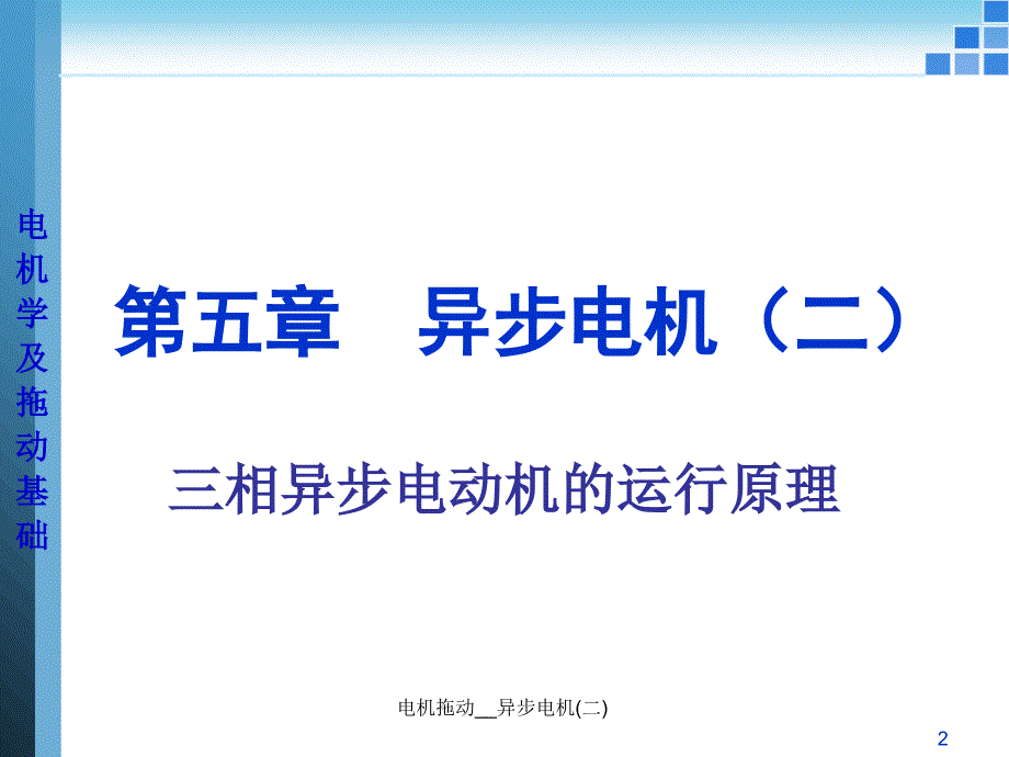 电机拖动异步电机二课件_第2页