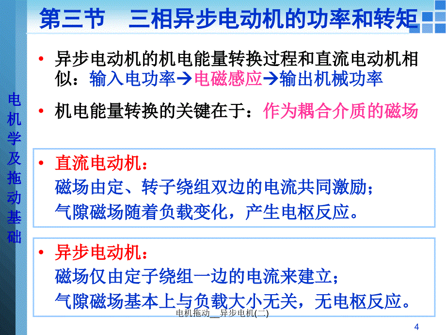 电机拖动异步电机二课件_第4页