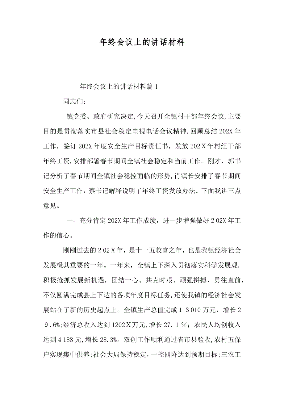 年终会议上的讲话材料_第1页