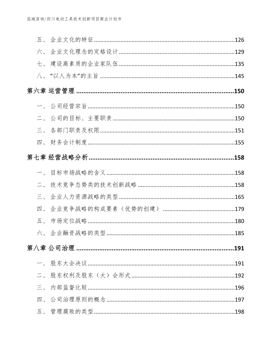四川电动工具技术创新项目商业计划书范文参考_第3页