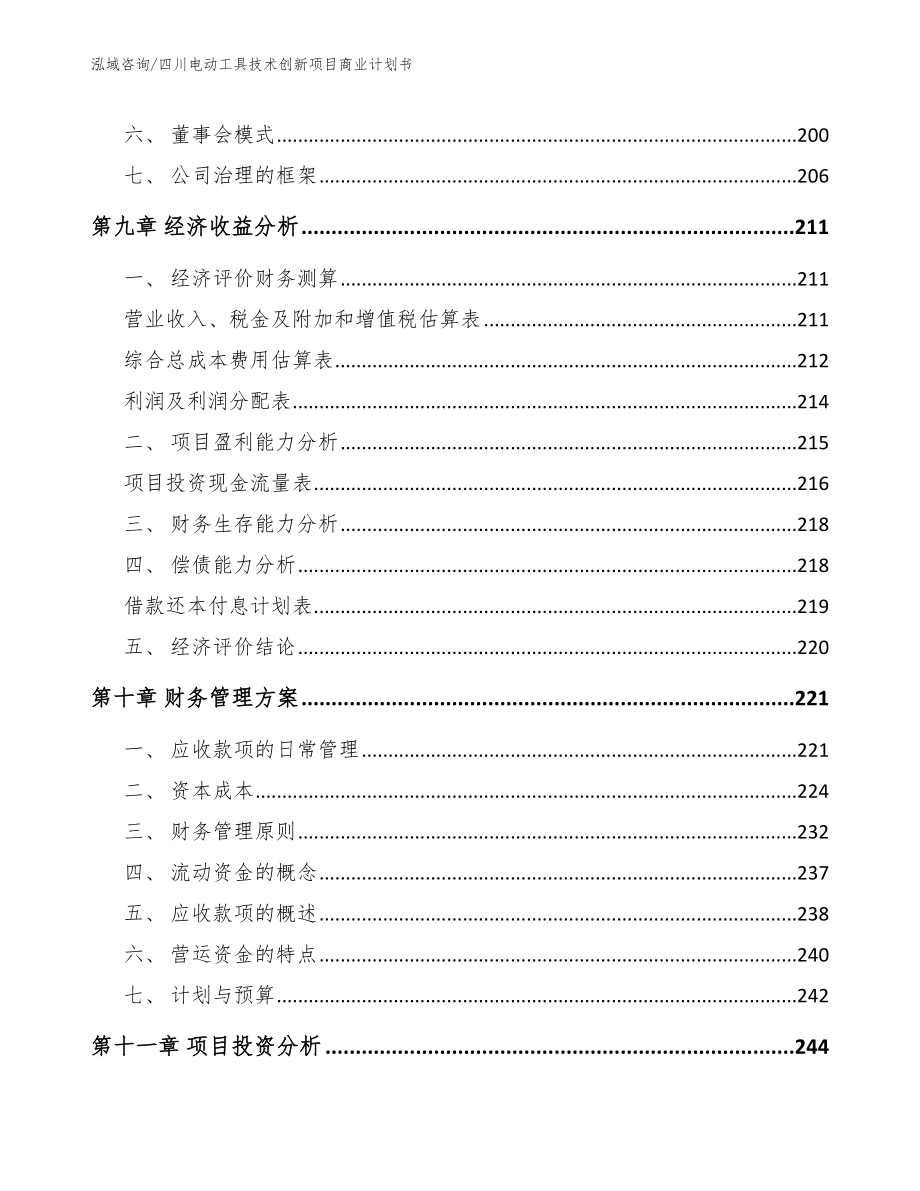 四川电动工具技术创新项目商业计划书范文参考_第4页