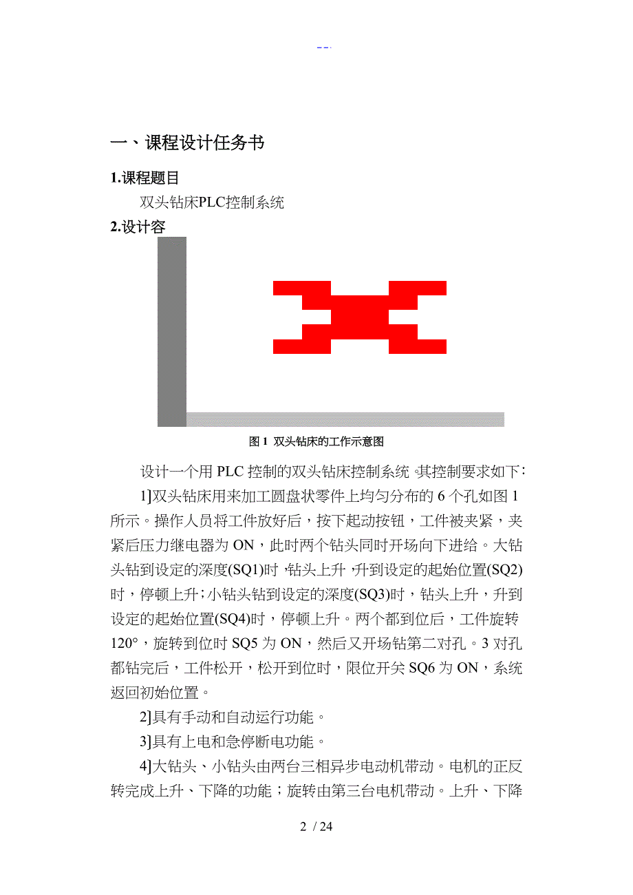 双头钻床PLC课程设计汇本报告书_第2页