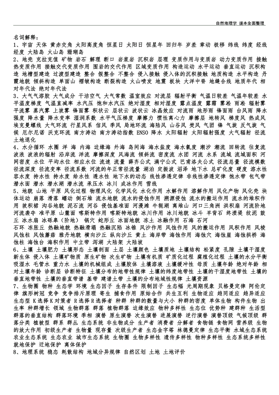 自然地理学课程整理(已打印).doc_第1页