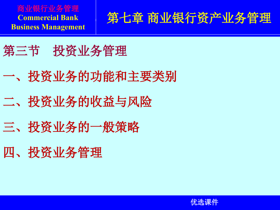 商业银行资产业务管理【行业一类】_第4页