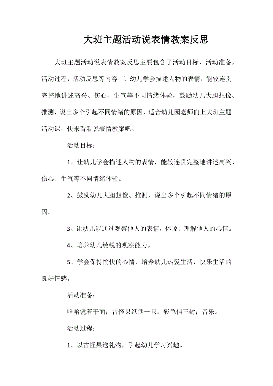 大班主题活动说表情教案反思_第1页