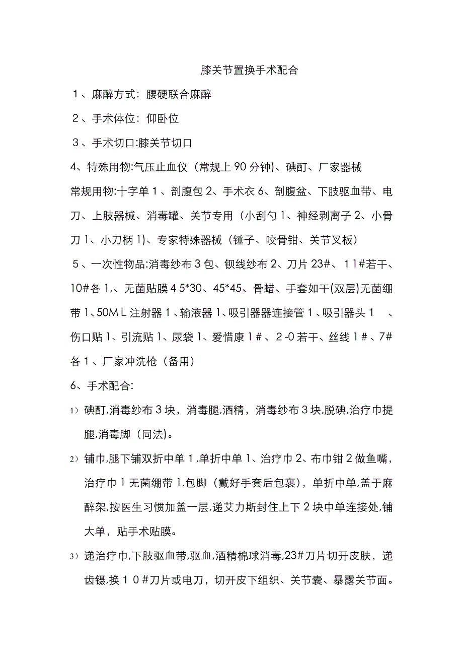 膝关节置换手术配合_第1页