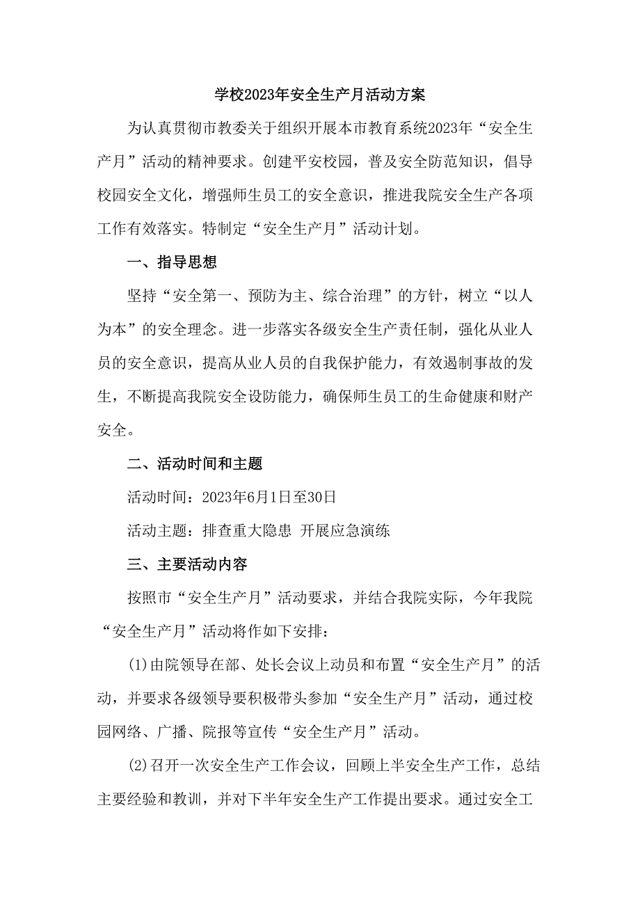 公立学校2023年安全月活动方案（汇编4份）_第1页