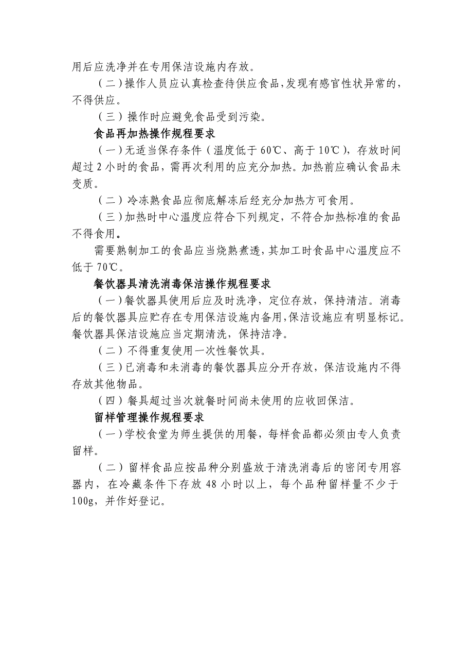 学校食堂关键环节食品加工操作规程_第3页