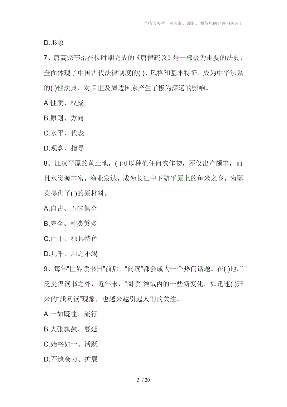 2016年教师资格证国考考试《小学综合素质》全新仿真题六_第3页