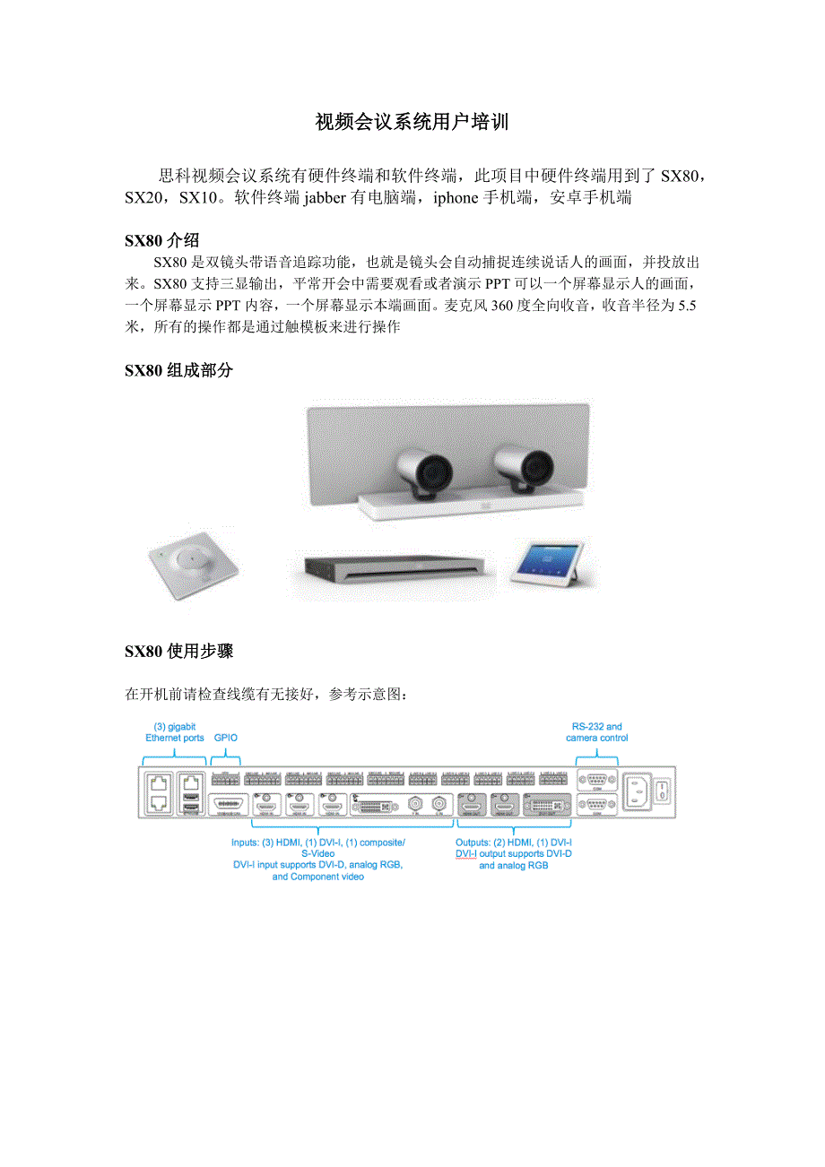 硬件视频系统用户培训手册.doc_第1页