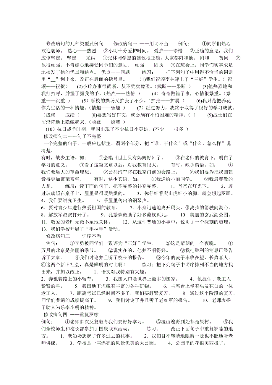 修改病句的几种类型及例句修改病句一.doc_第1页