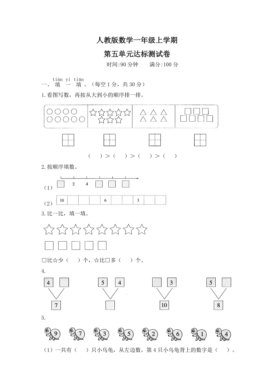 人教版数学一年级上册第五单元综合测试题含答案_第1页