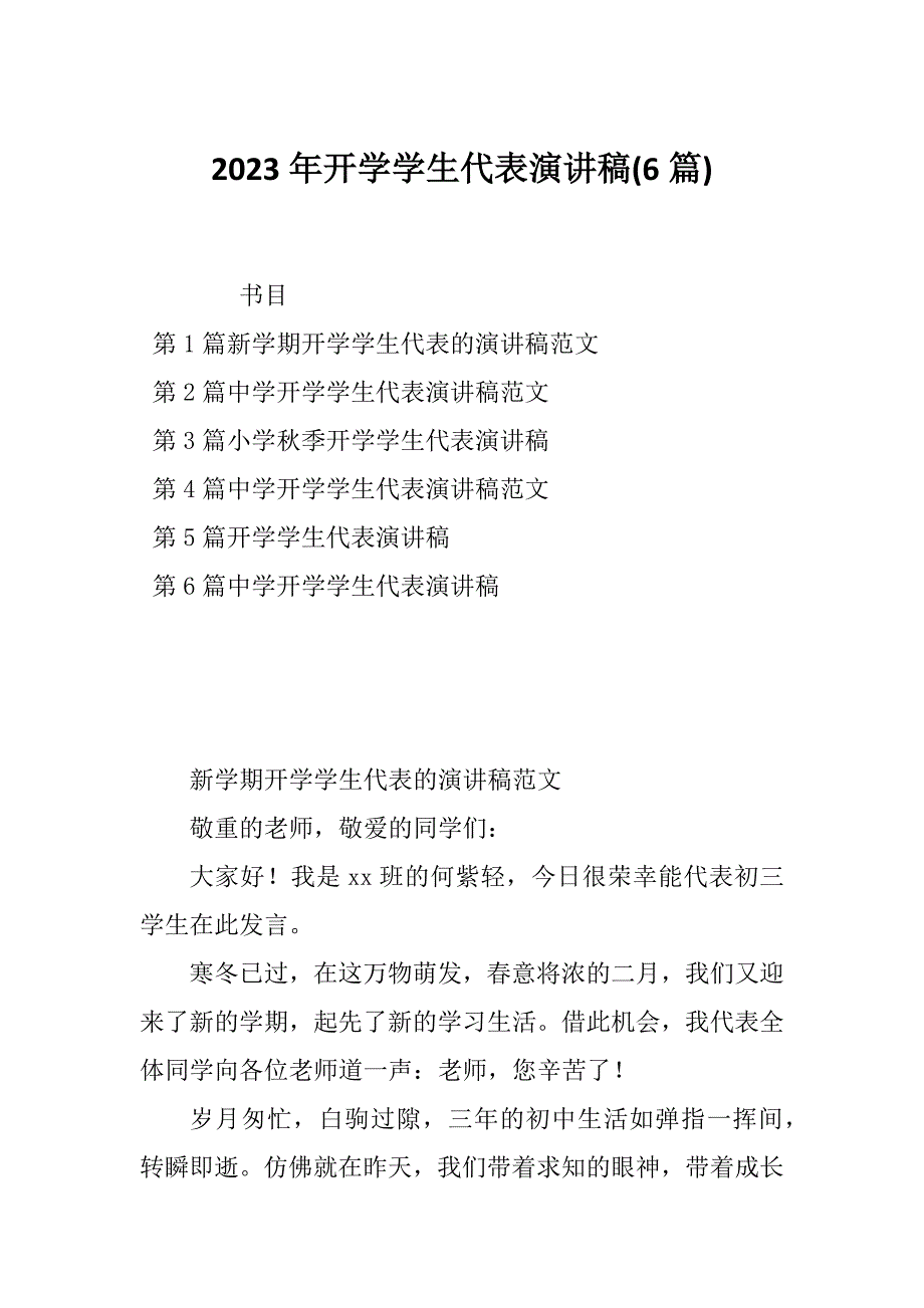 2023年开学学生代表演讲稿(6篇)_第1页