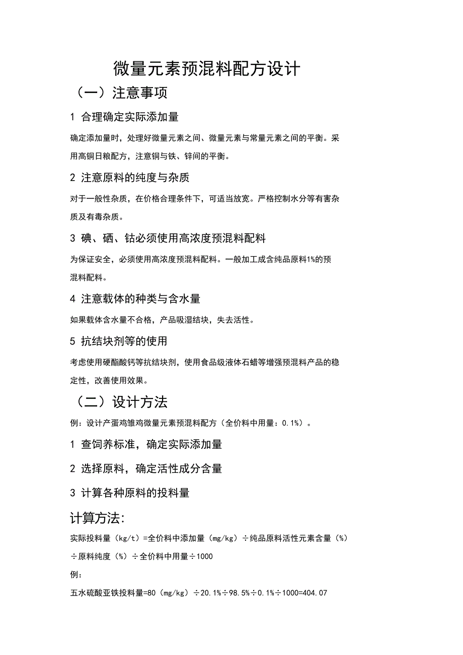 微量元素预混料配方设计.doc_第1页