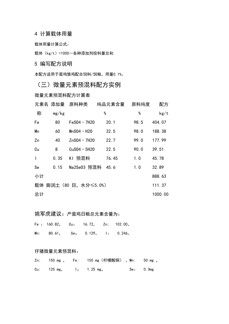 微量元素预混料配方设计.doc_第2页