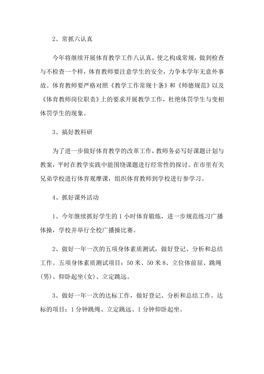 2023年学校体育课教学计划_第2页