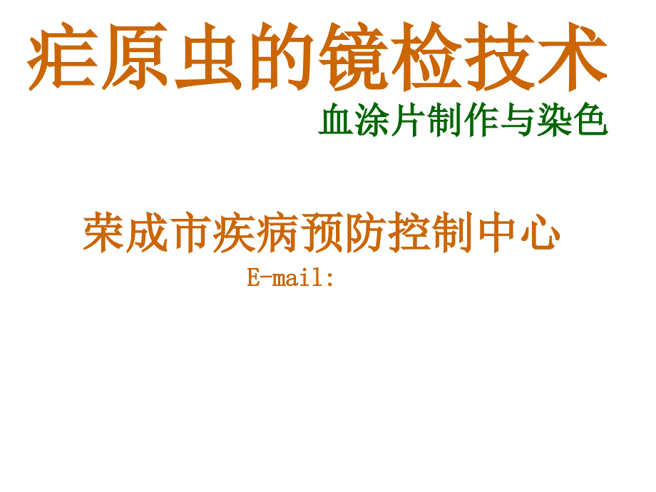 镜检技术PPT课件_第1页