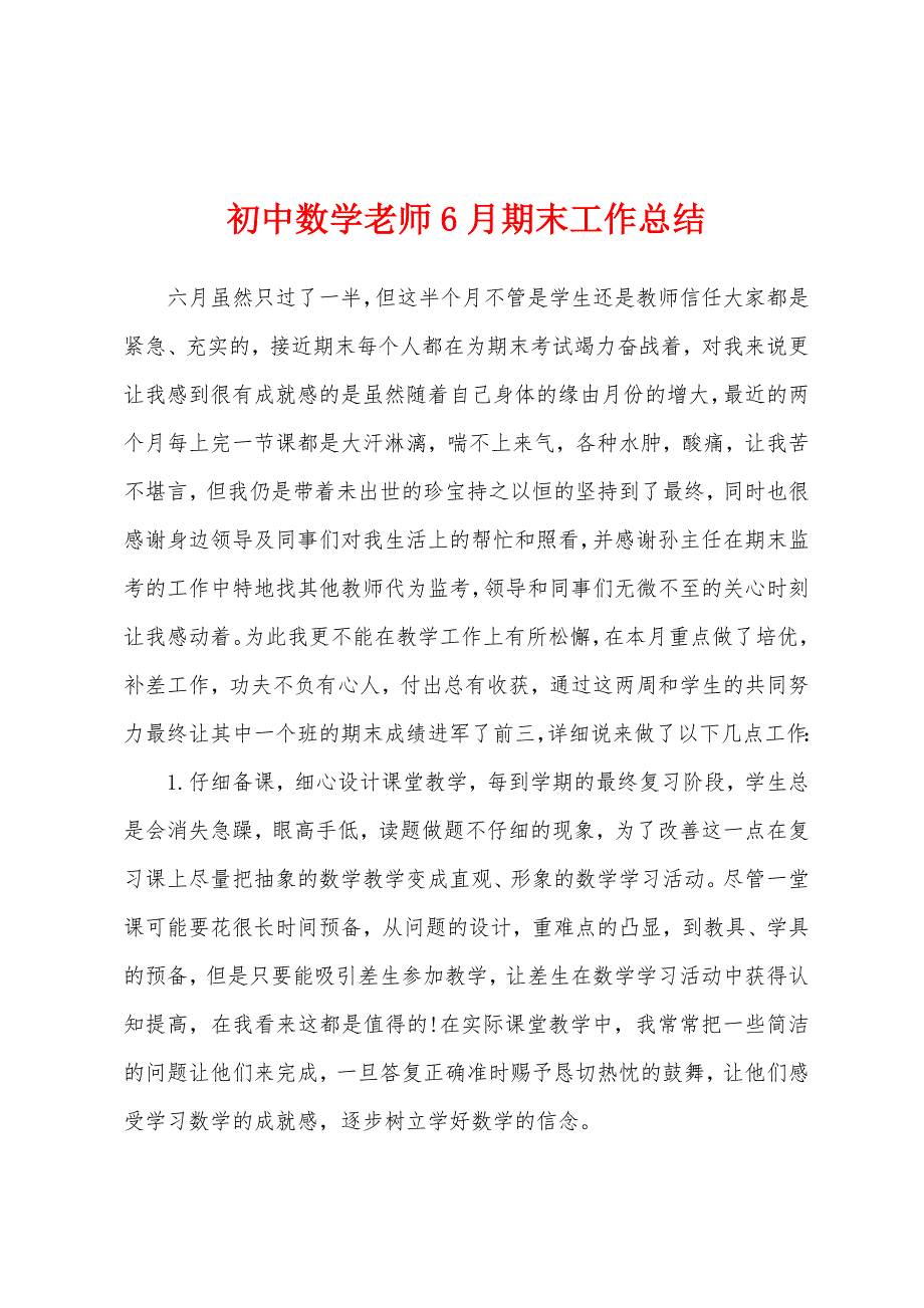 初中数学老师6月期末工作总结.docx_第1页