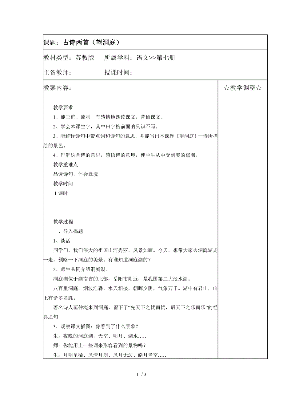 (苏教版)四年级语文教案《古诗两首(望洞庭)》_第1页