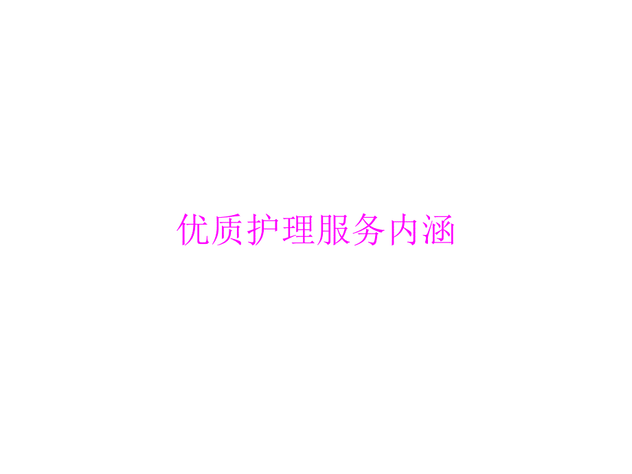 优质护理服务内涵_第1页