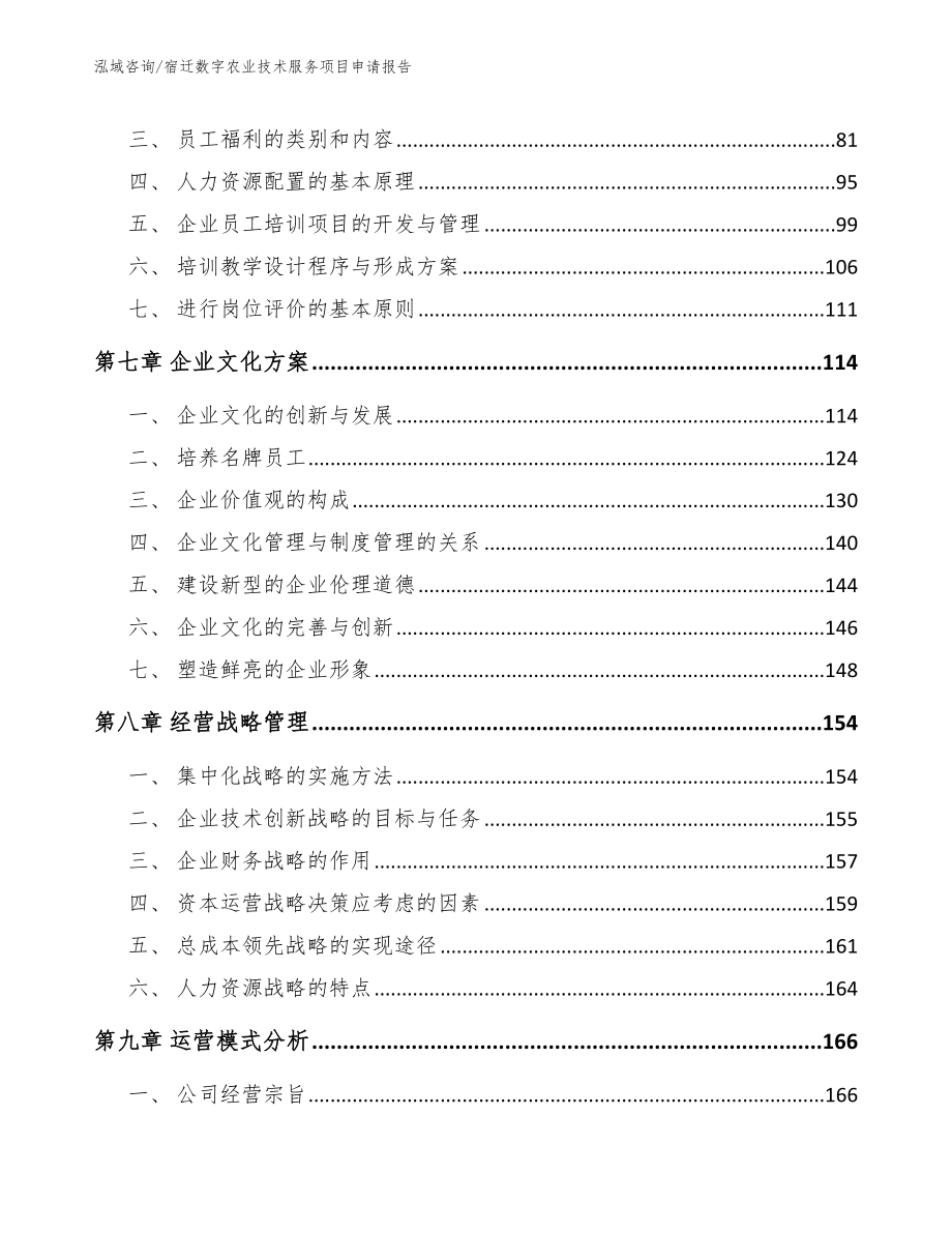 宿迁数字农业技术服务项目申请报告_第4页