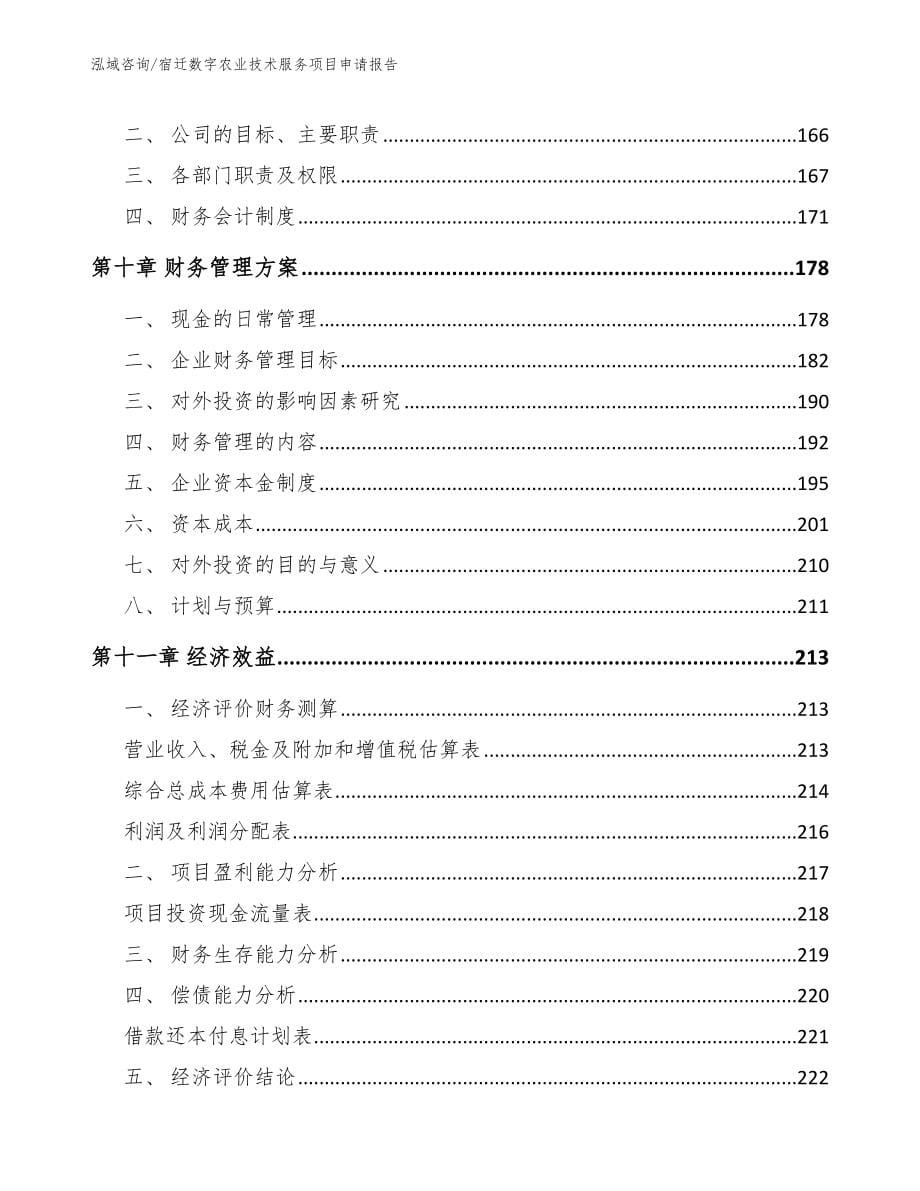 宿迁数字农业技术服务项目申请报告_第5页