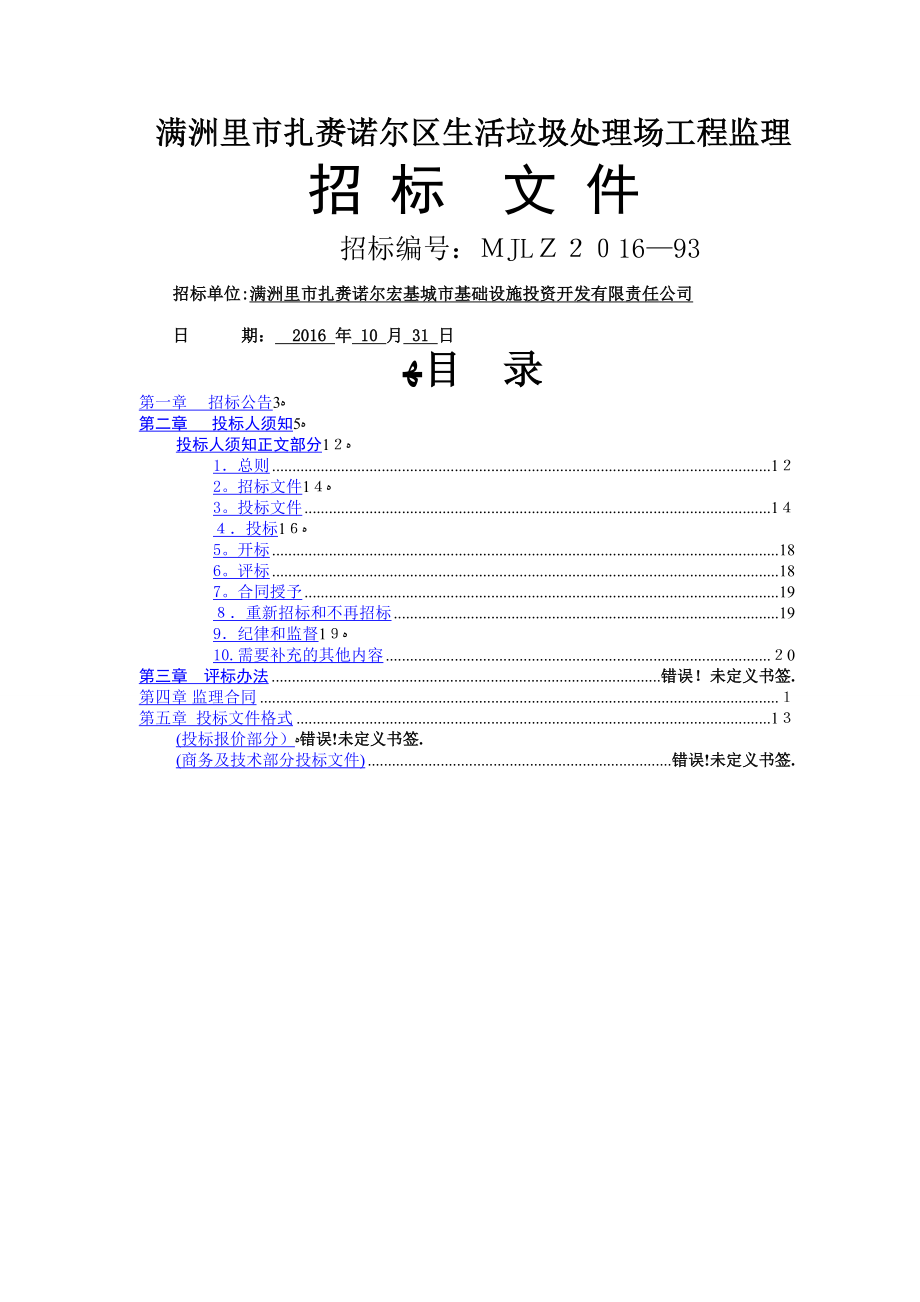 满洲里市扎赉诺尔区生活垃圾处理场工程监理.doc_第1页